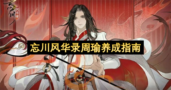 周瑜全方位养成指南：忘川风华录专属攻略