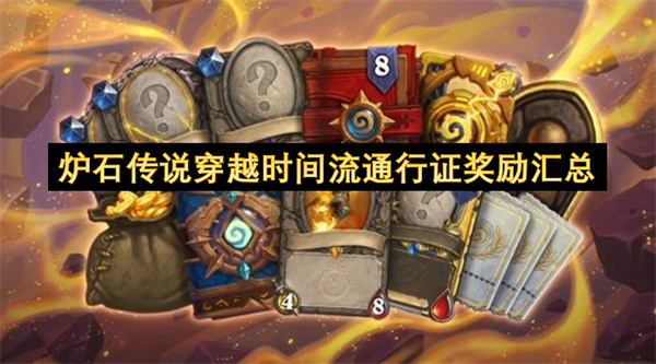 炉石传说时光通行证全奖励一览