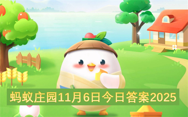 蚂蚁庄园2025年11月6日最新答案