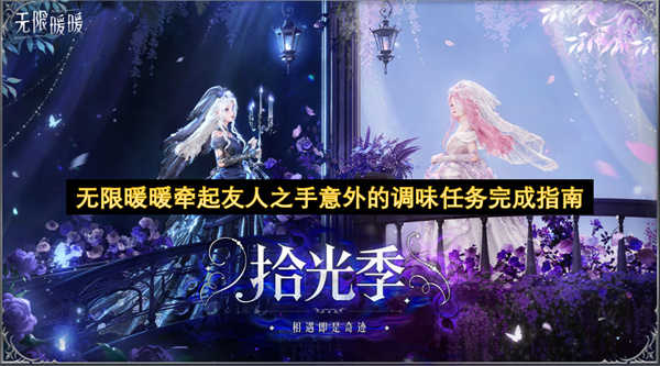 暖暖相伴同行 意外调味任务轻松达成