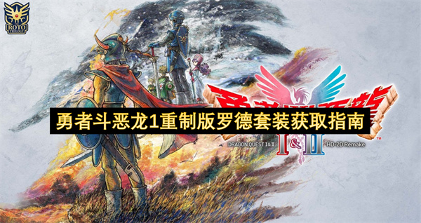 勇者斗恶龙1重制版：罗德套装全收集攻略