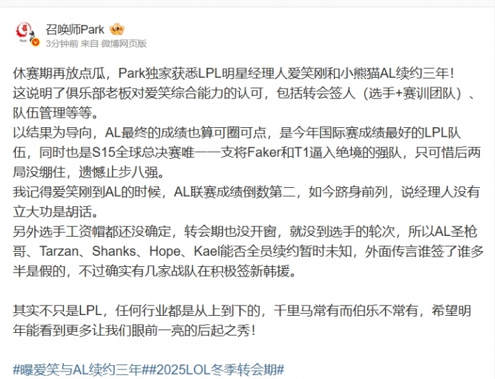 微博爆料人：LPL明星经理人爱笑刚和小熊猫AL续约三年！