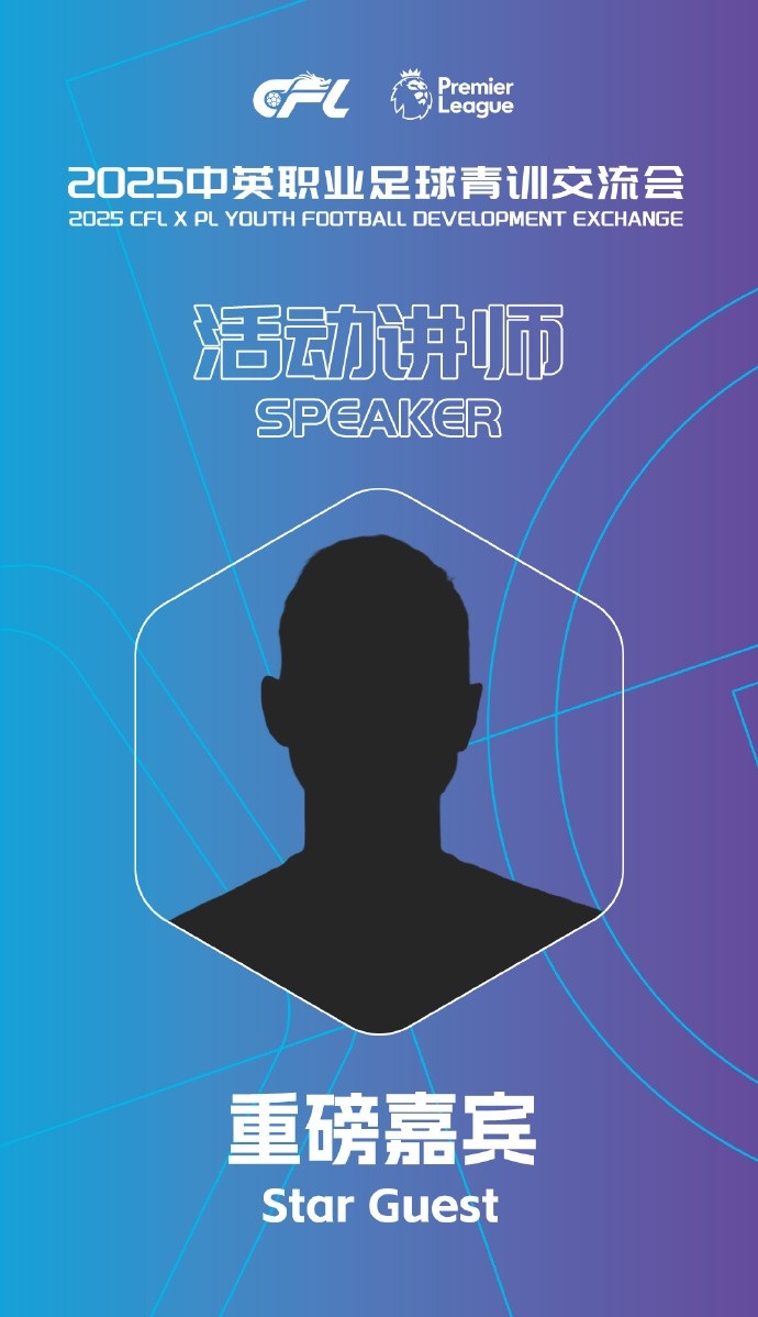 是谁？中足联预热交流会嘉宾：曾获得世界杯冠军的阿森纳防线基石