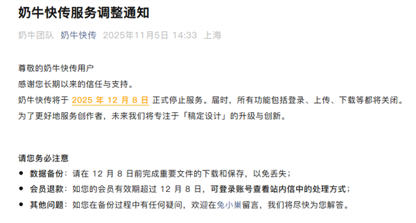 奶牛快传宣布12月8日正式停止服务：关闭登录、上传、下载等功能