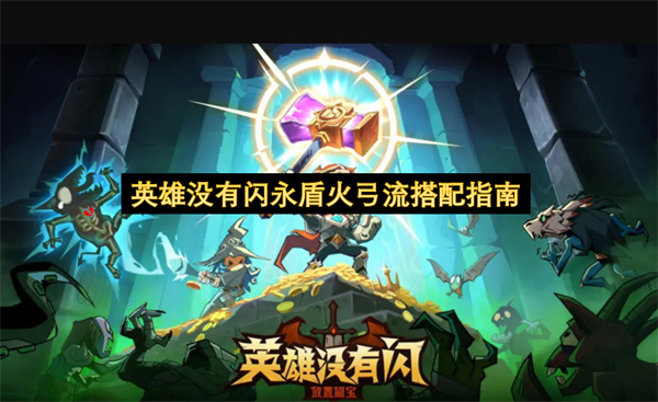 英雄无闪永盾火弓流终极搭配指南