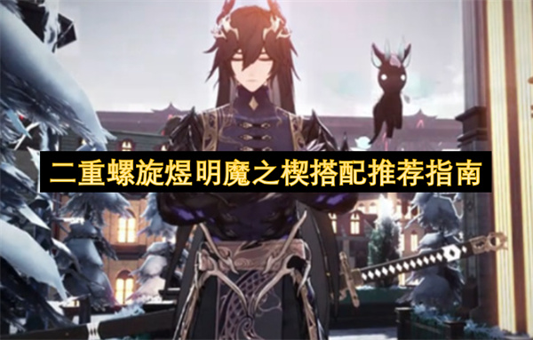 二重螺旋·煜明魔之楔超强搭配攻略