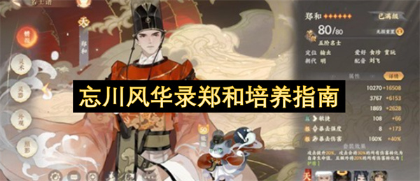 郑和全方位培养指南：忘川风华录专属攻略