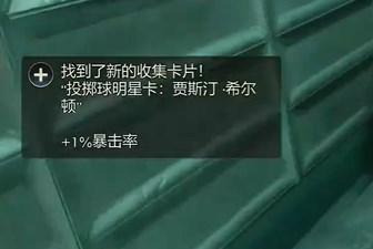 天外世界2贾斯汀希尔顿明星卡怎么获得图六 天外世界2贾斯汀希尔顿明星卡怎么获得图六