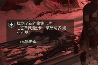 天外世界2莱昂纳多波亚斯基明星卡怎么获得图四 天外世界2莱昂纳多波亚斯基明星卡获取方法