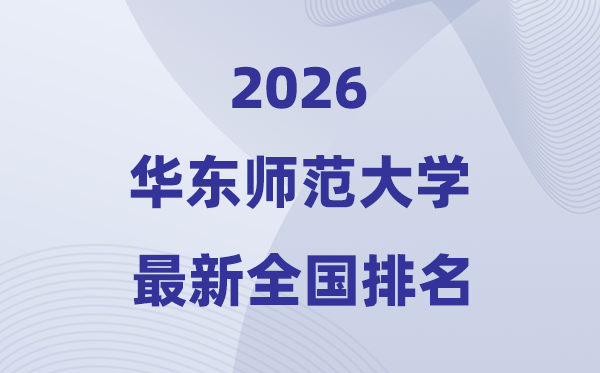 2026华东师范大学全国排名第几(华东师大最新排行榜)