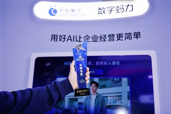 蚂蚁集团乌镇峰会展示AI创新成果 数字蚂力“AI云客服”获新耀场景奖