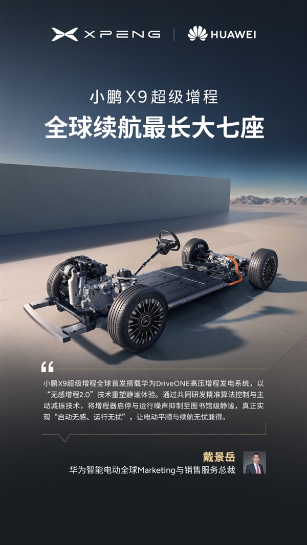 今晚预售 小鹏X9增程版“朋友圈”公布:华为排第一