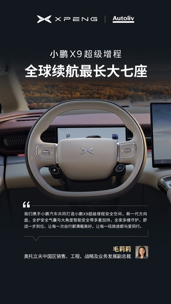 今晚预售 小鹏X9增程版“朋友圈”公布:华为排第一