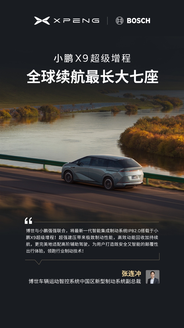 今晚预售 小鹏X9增程版“朋友圈”公布:华为排第一