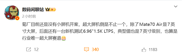 行业唯一超大屏赛道：华为又一款7英寸手机曝光！