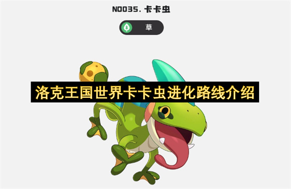 洛克王国世界卡卡虫超全进化路线解析