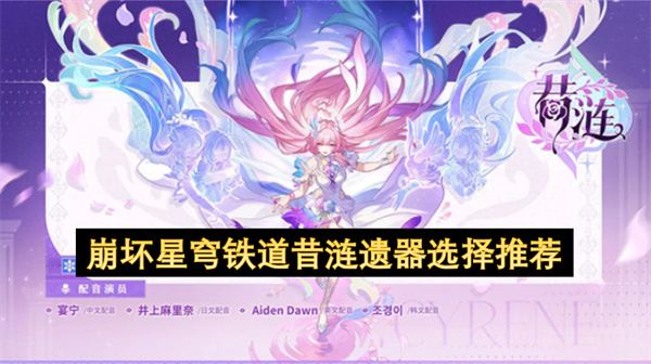 崩坏星穹铁道昔涟遗器最强搭配推荐