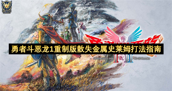 勇者斗恶龙1重制版：散失金属史莱姆高效打法攻略