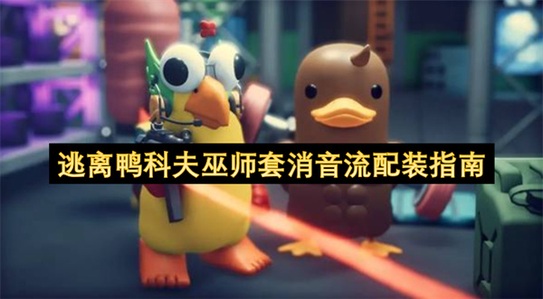 逃脱鸭科夫巫师套静音流搭配攻略