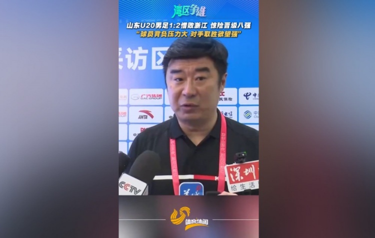 韩鹏：浙江队取胜欲望强于我们 球员背负压力比较大