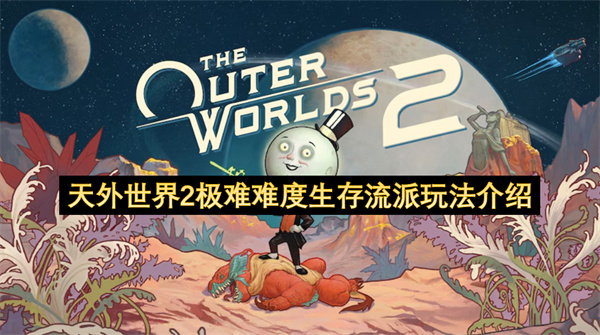 天外世界2 极限难度生存流派玩法全解析