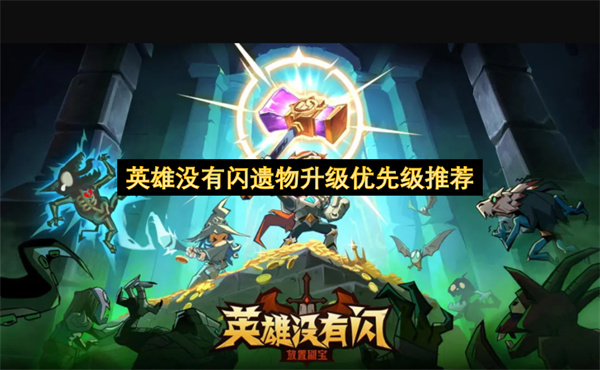 英雄未闪遗物升级优先级指南