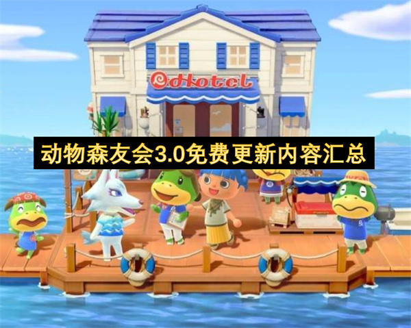 动物森友会3.0版本重磅更新内容一览