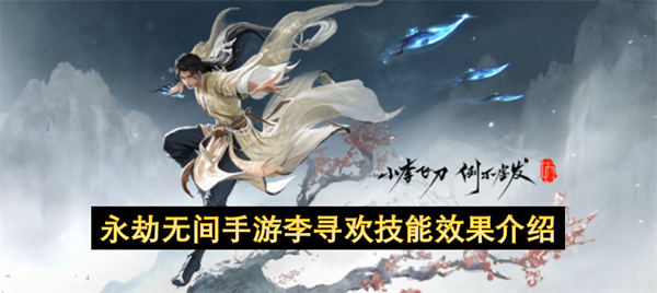 永劫无间手游李寻欢技能全解析
