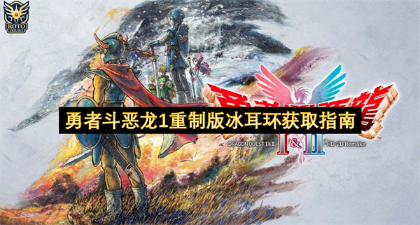 勇者斗恶龙1重制版冰耳环速刷攻略