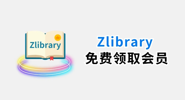 zlibirary电子图书馆网址入口下载 zlibirary电子图书馆官方最新版