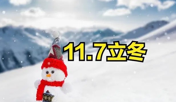 立冬是几月几号？每年立冬在公历11月7日或8日之间