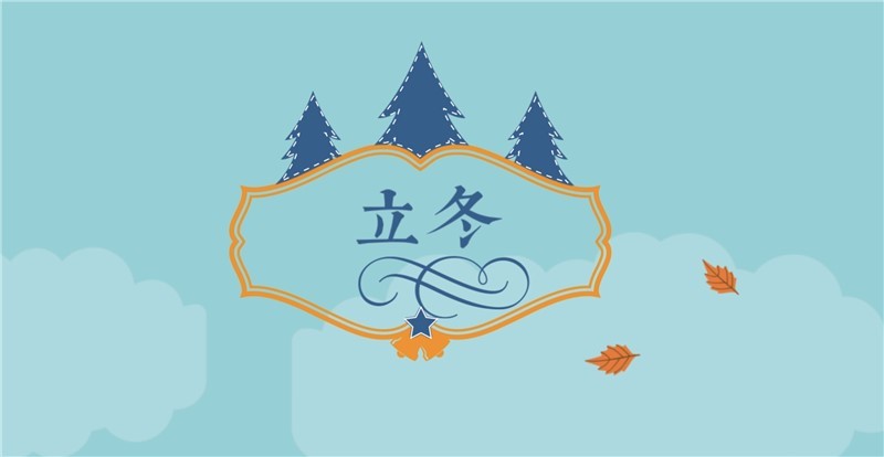 立冬和冬至是一天吗？不是，立冬和冬至相隔约一个半月