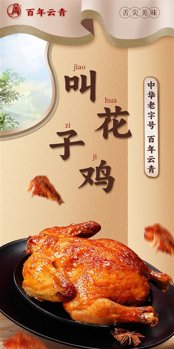 中华老字号:云青叫花鸡/五香扒鸡13.4元/斤新低