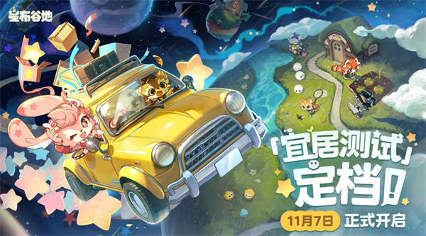 星布谷地宜居测试宣传图