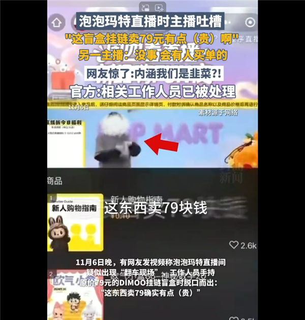 79元手链被自家主播吐槽太贵 泡泡玛特回应直播事故:称不会开除涉事员工