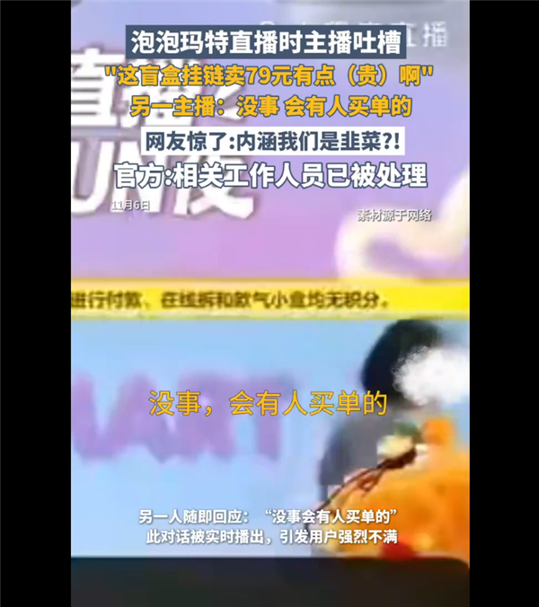 79元手链被自家主播吐槽太贵 泡泡玛特回应直播事故:称不会开除涉事员工