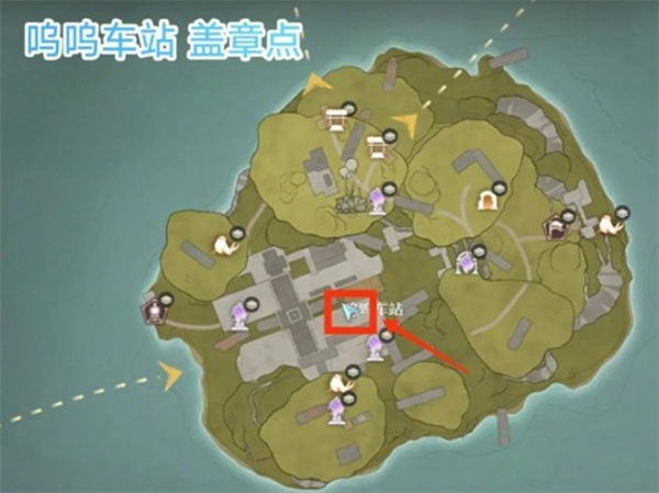 呜呜车站盖章点方位