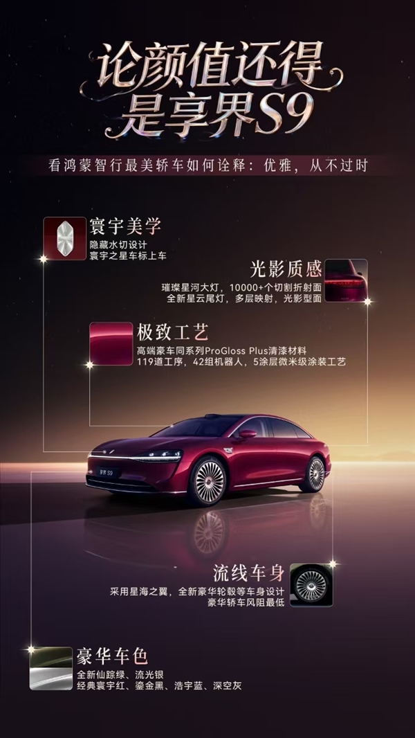 鸿蒙智行最美轿车!新款享界S9开启预订:预售价31.8万起