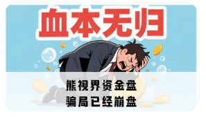 已清退用户的“萌菜乐园 涉嫌诈骗，已崩盘”