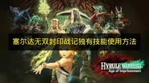 塞尔达无双封印战记独有技能使用方法