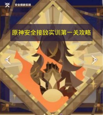 原神安全接敌实训第一关攻略
