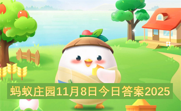 蚂蚁庄园2025年11月8日今日答案
