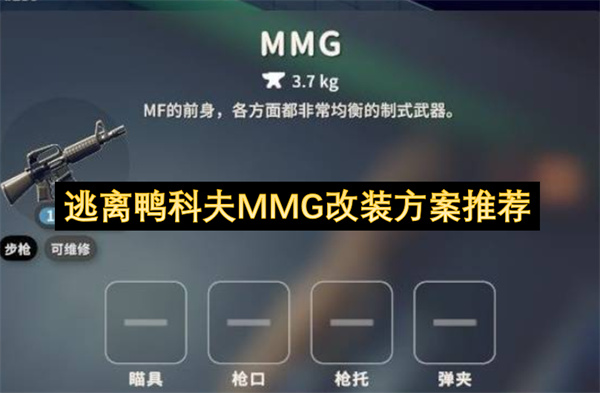 逃离鸭科夫MMG最佳改装方案推荐