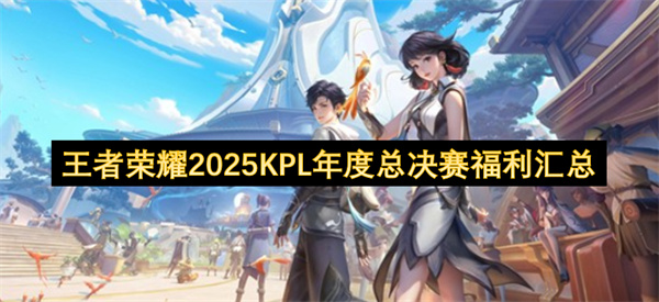 王者荣耀2025KPL年度巅峰盛典福利全览