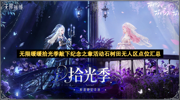 暖暖拾光季·纪念之章 石树田无人区全点位一览