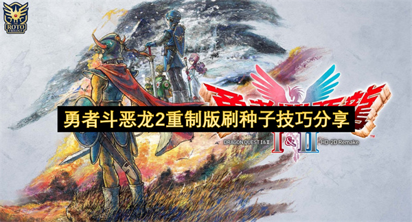 勇者斗恶龙2重制版高效刷种子心得