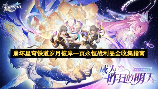 崩坏星穹铁道 岁月彼岸·一页永恒战利品全收集攻略