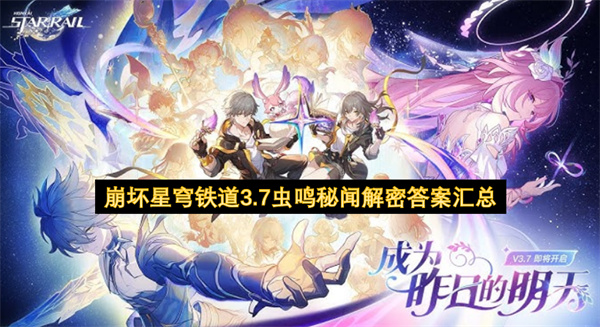 崩坏星穹铁道3.7虫鸣秘闻全解密答案速查
