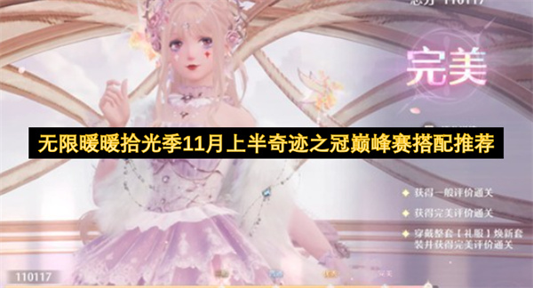 无限暖暖拾光季·11月上半奇迹之冠巅峰赛高分配搭指南