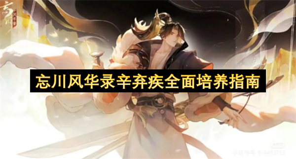 忘川风华录辛弃疾深度养成攻略